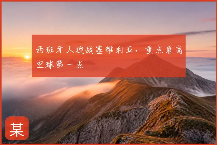 西班牙人迎战塞维利亚,重点看高空球第一点
