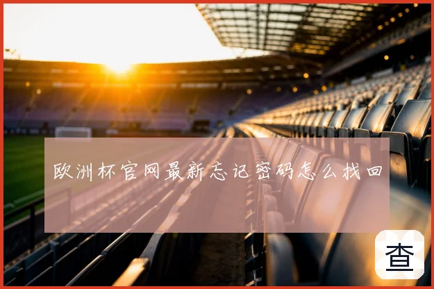 欧洲杯官网最新忘记密码怎么找回