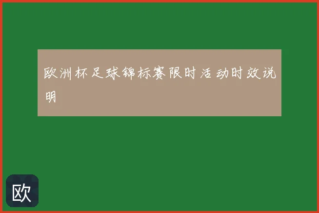 欧洲杯足球锦标赛限时活动时效说明