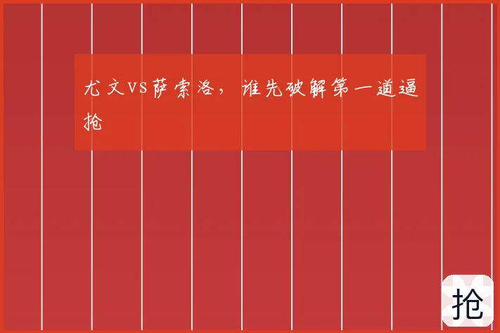 尤文vs萨索洛,谁先破解第一道逼抢