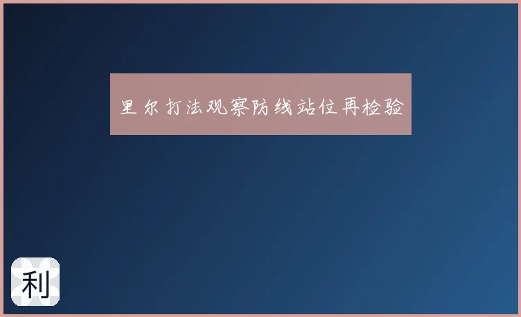 里尔打法观察防线站位再检验