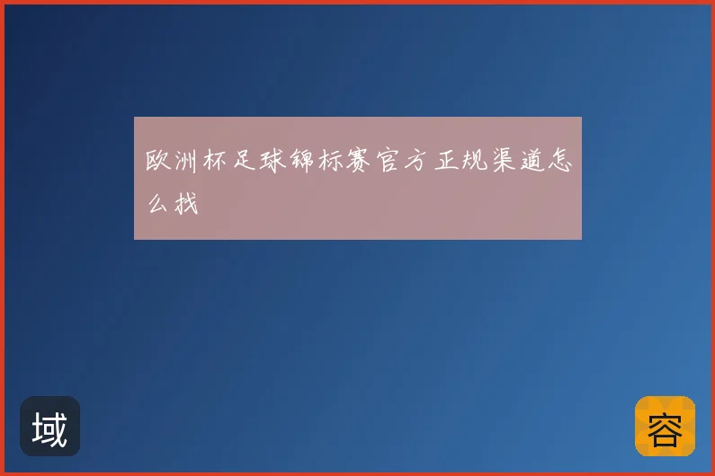 欧洲杯足球锦标赛官方正规渠道怎么找