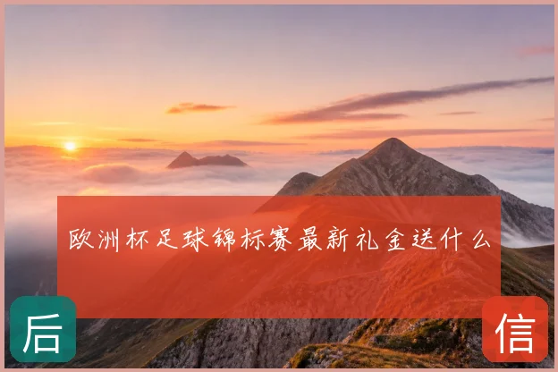 欧洲杯足球锦标赛最新礼金送什么
