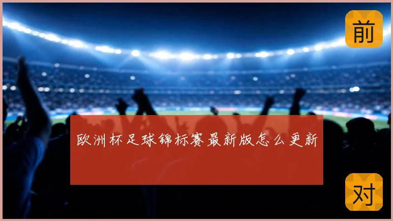 欧洲杯足球锦标赛最新版怎么更新