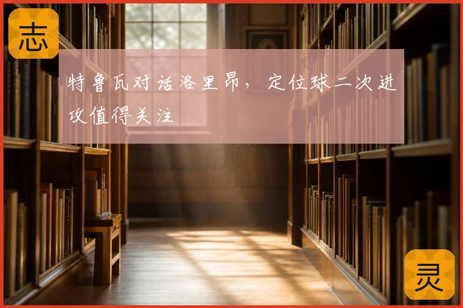 特鲁瓦对话洛里昂，定位球二次进攻值得关注