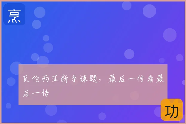 瓦伦西亚新季课题，最后一传看最后一传