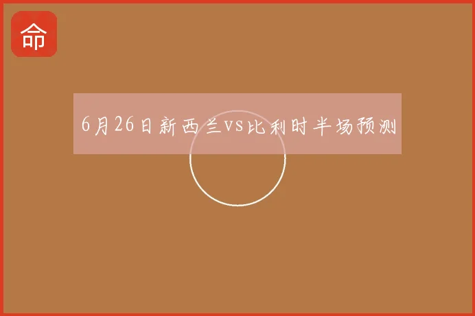 6月26日新西兰vs比利时半场预测
