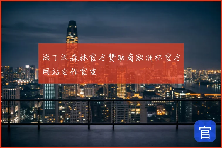 诺丁汉森林官方赞助商欧洲杯官方网站合作官宣