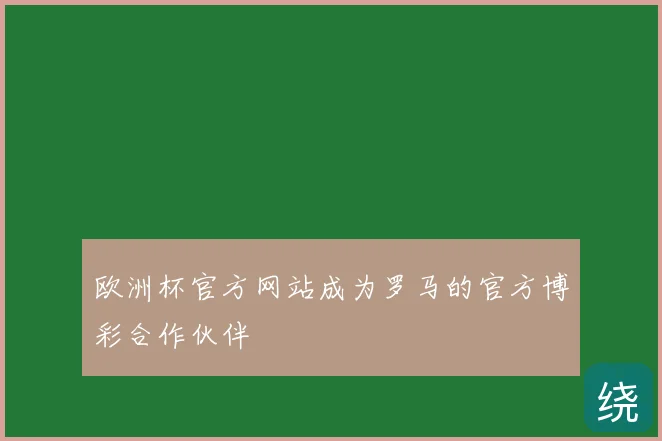 欧洲杯官方网站成为罗马的官方博彩合作伙伴