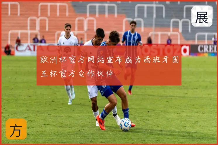欧洲杯官方网站宣布成为西班牙国王杯官方合作伙伴