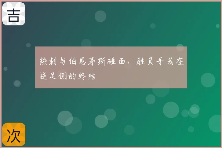 热刺与伯恩茅斯碰面，胜负手或在逆足侧的终结
