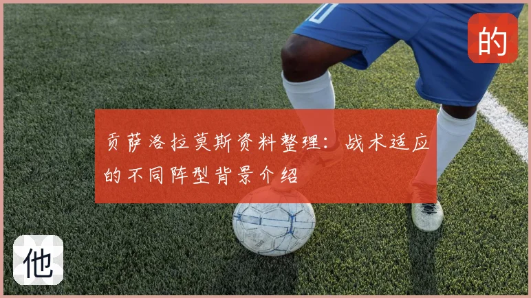 贡萨洛拉莫斯资料整理：战术适应的不同阵型背景介绍