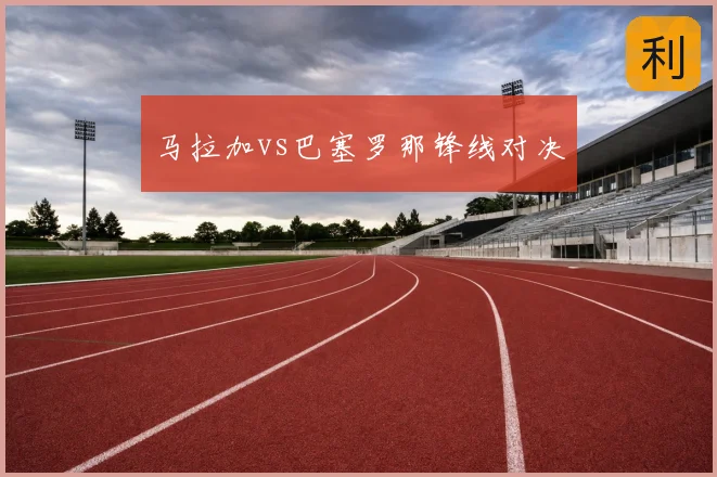 马拉加vs巴塞罗那锋线对决