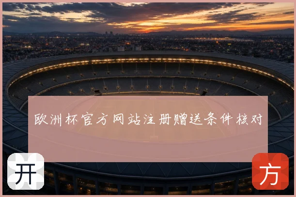 欧洲杯官方网站注册赠送条件核对
